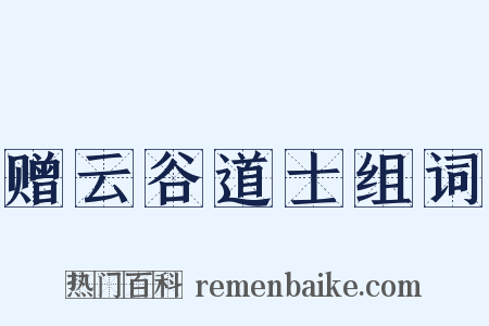 赠云谷道士组词是什么意思的图片